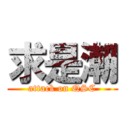 求是潮 (attack on QSC)