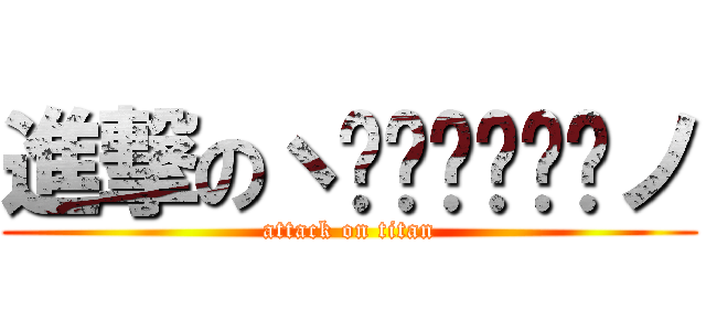 進撃のヽ༼ຈل͜ຈ༽ノ (attack on titan)