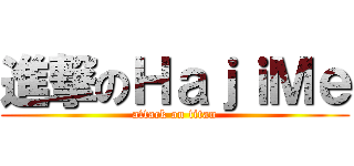 進撃のＨａｊｉＭｅ (attack on titan)