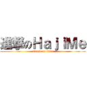 進撃のＨａｊｉＭｅ (attack on titan)