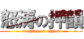 怒涛の押韻 (surging on rhyme)