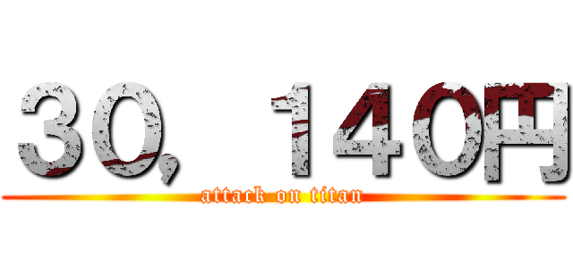 ３０，１４０円 (attack on titan)