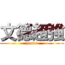 文德超強 (hentai)