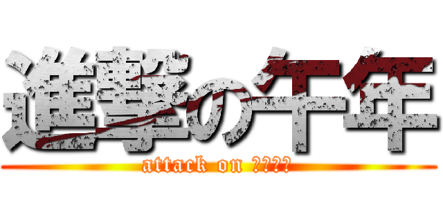 進撃の午年 (attack on ２０１４)