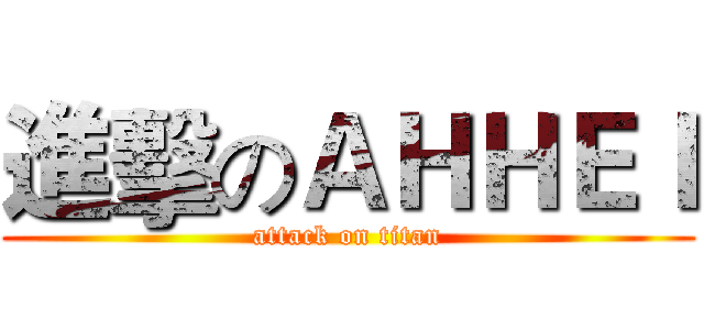 進擊のＡＨＨＥＩ (attack on titan)