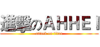 進擊のＡＨＨＥＩ (attack on titan)