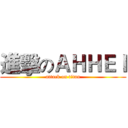 進擊のＡＨＨＥＩ (attack on titan)