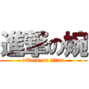 進撃の婉 (attack on titan)