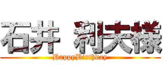 石井 利夫様 (HappyBirthday)