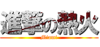 進撃の熱火 (Miami)