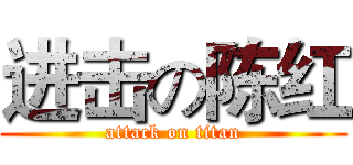 进击の陈红 (attack on titan)