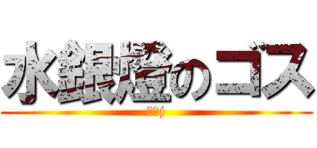 水銀燈のゴス (っっj)