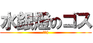 水銀燈のゴス (っっj)