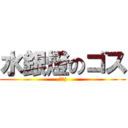 水銀燈のゴス (っっj)