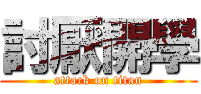討厭開學 (attack on titan)