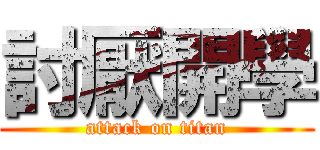 討厭開學 (attack on titan)