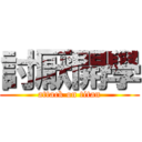 討厭開學 (attack on titan)