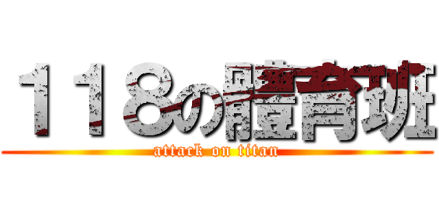 １１８の體育班 (attack on titan)