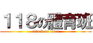 １１８の體育班 (attack on titan)
