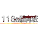 １１８の體育班 (attack on titan)