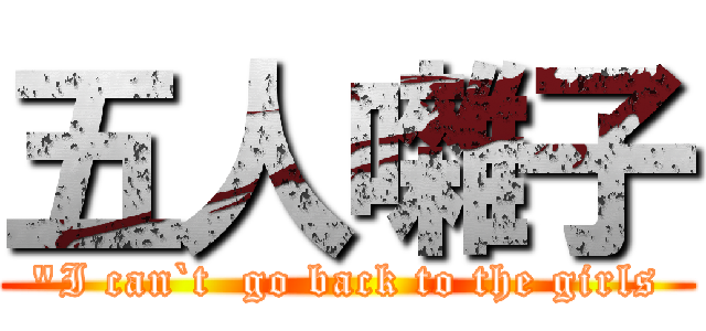 五人囃子 ("I can`t  go back to the girls)