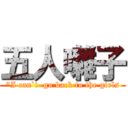 五人囃子 ("I can`t  go back to the girls)