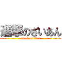 進撃のざいあん (attack on titan)