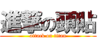 進撃の頭貼 (attack on titan)