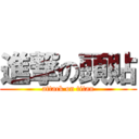 進撃の頭貼 (attack on titan)