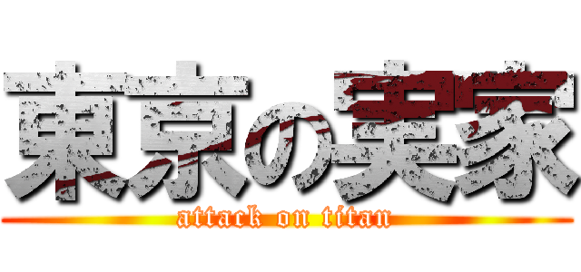 東京の実家 (attack on titan)