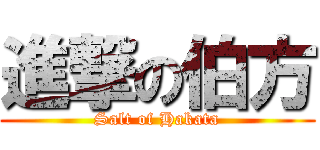 進撃の伯方 (Salt of Hakata)