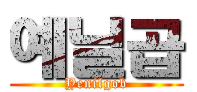 예닐곱 (Yenilgob)