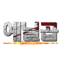 예닐곱 (Yenilgob)