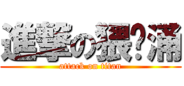進撃の猥琐涌 (attack on titan)