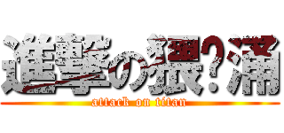 進撃の猥琐涌 (attack on titan)