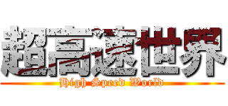 超高速世界 (High Speed World)