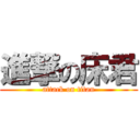 進撃の床君 (attack on titan)