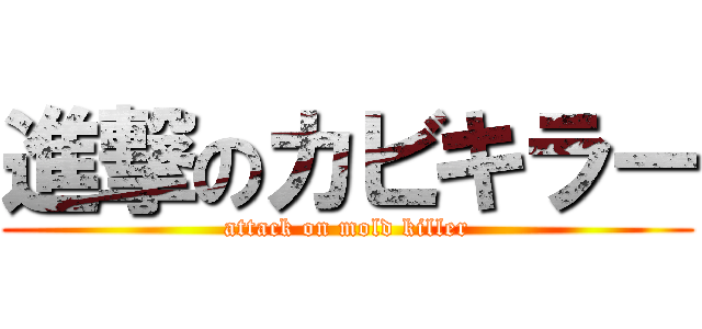 進撃のカビキラー (attack on mold killer)