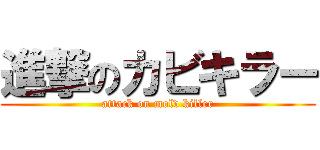 進撃のカビキラー (attack on mold killer)