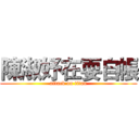 陳淑妤在耍自帳 (attack on titan)