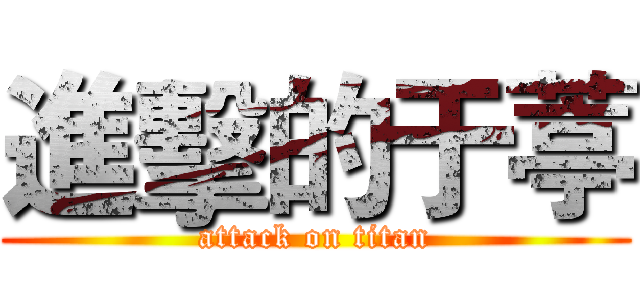 進擊的于葶 (attack on titan)