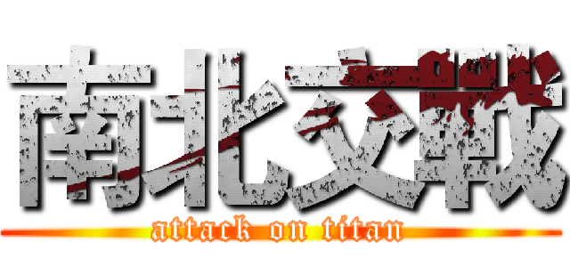南北交戰 (attack on titan)