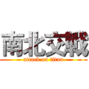 南北交戰 (attack on titan)