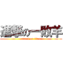 進撃の一敗羊 (attack on titan)
