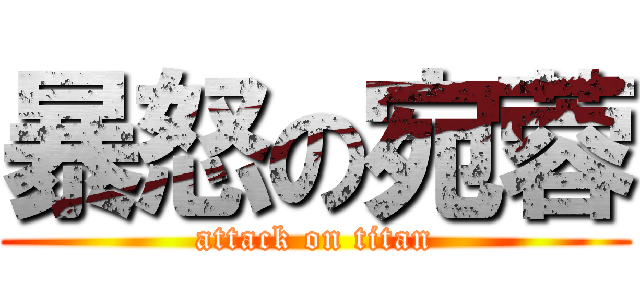 暴怒の宛蓉 (attack on titan)