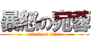 暴怒の宛蓉 (attack on titan)