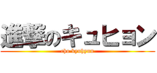 進撃のキュヒョン (cho kyuhyun)