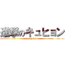 進撃のキュヒョン (cho kyuhyun)