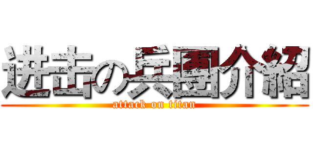 进击の兵團介紹 (attack on titan)