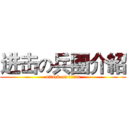 进击の兵團介紹 (attack on titan)